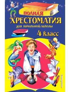 Полная хрестоматия для начальной школы. 4 класс