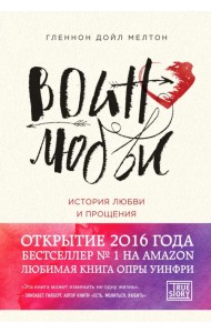 Воин любви. История любви и прощения