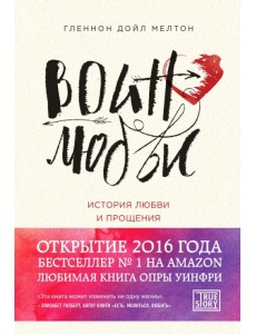 Воин любви. История любви и прощения Воин любви. История любви и прощения