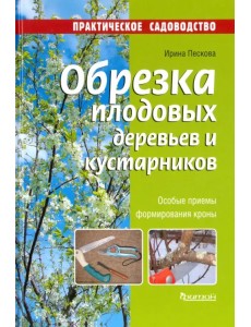 Обрезка плодовых деревьев и кустарников Обрезка плодовых деревьев и кустарников