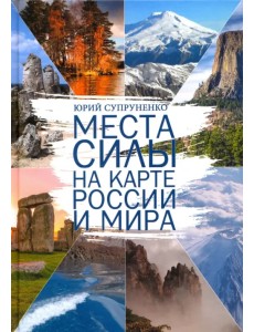 Места силы на карте России и Мира Места силы на карте России и Мира
