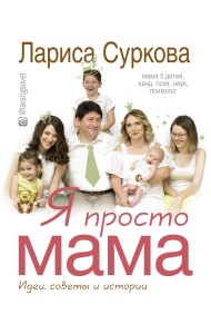 Я просто мама. Идеи, советы и истории