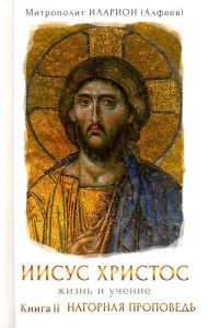 Иисус Христос. Жизнь и учение. Книга II. Нагорная проповедь