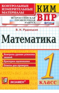 ВПР КИМ. Математика. 1 класс. ФГОС