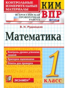 ВПР КИМ. Математика. 1 класс. ФГОС ВПР КИМ. Математика. 1 класс. ФГОС