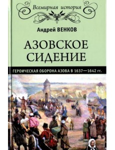 Азовское сидение. Героическая оборона 1637-1642 гг.