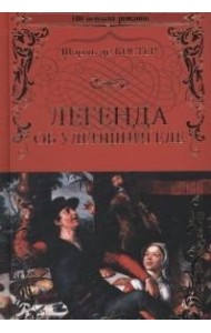 Легенда об Уленшпигеле