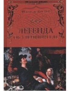 Легенда об Уленшпигеле