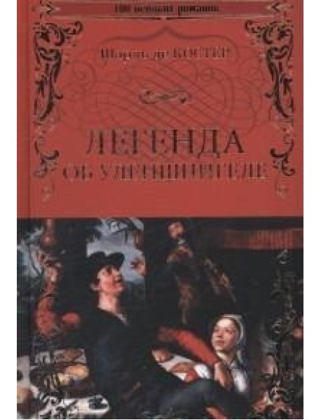 Легенда об Уленшпигеле