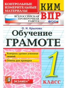 ВПР КИМ. Обучение грамоте. 1 класс. ФГОС