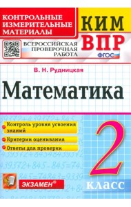 Математика. 2 класс. Контрольные измерительные материалы. Всероссийская проверочная работа. ФГОС