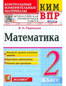Математика. 2 класс. Контрольные измерительные материалы. Всероссийская проверочная работа. ФГОС Математика. 2 класс. Контрольные измерительные материалы. Всероссийская проверочная работа. ФГОС
