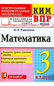 ВПР. Математика. 3 класс. Контрольные измерительные материалы. ФГОС