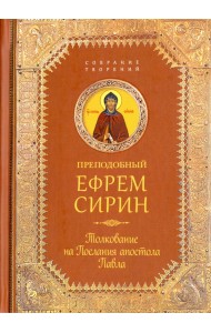 Толкование на Послания апостола Павла