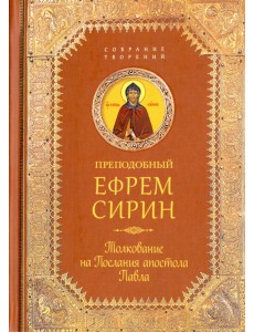 Толкование на Послания апостола Павла