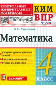 Математика. 4 класс. Контрольные измерительные материалы. Всероссийская проверочная работа. ФГОС