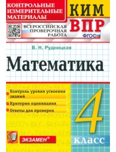 Математика. 4 класс. Контрольные измерительные материалы. Всероссийская проверочная работа. ФГОС