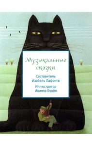 Музыкальные сказки
