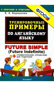 Тренировочные примеры по английскому языку. Future Simple (Future Indefinite). ФГОС