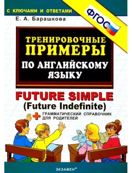 Тренировочные примеры по английскому языку. Future Simple (Future Indefinite). ФГОС