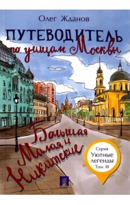 Путеводитель по улицам Москвы. Том 3. Большая и Малая Никитские