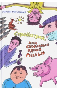 Стройотряд, или Скованные одной пылью