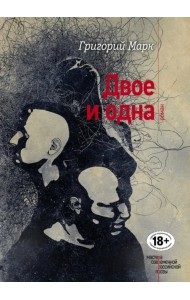 Двое и одна