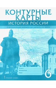 История России с древнейших времен до начала XVI века. 6 класс. Контурные карты