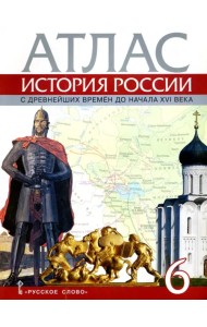 История России с древнейших времен до начала XVI века. 6 класс. Атлас