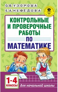 Математика. 1-4 классы. Контрольные и проверочные работы