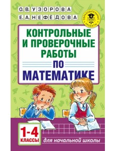 Математика. 1-4 классы. Контрольные и проверочные работы Математика. 1-4 классы. Контрольные и проверочные работы