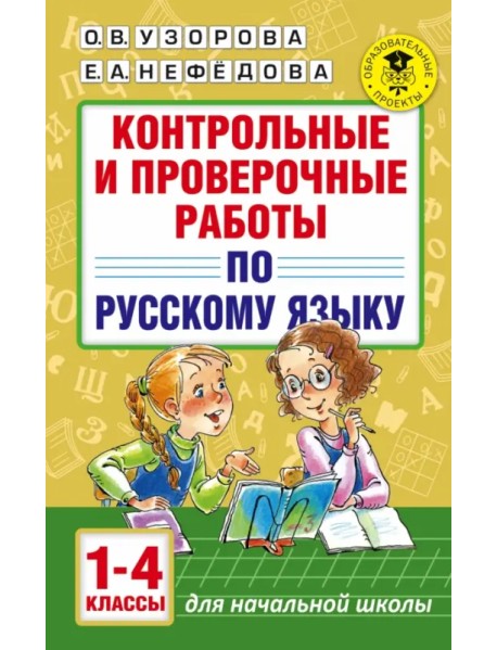 Русский язык.1-4 классы. Контрольные и проверочные работы