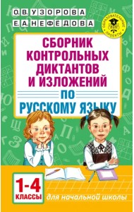 Русский язык. 1-4 классы. Сборник контрольных диктантов и изложений