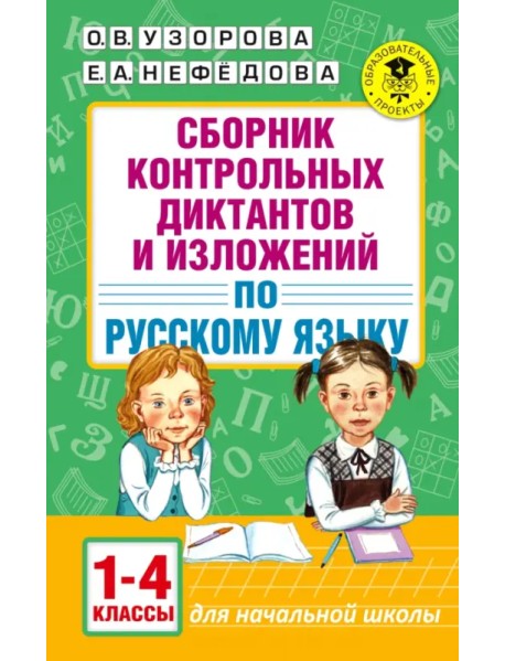 Русский язык. 1-4 классы. Сборник контрольных диктантов и изложений
