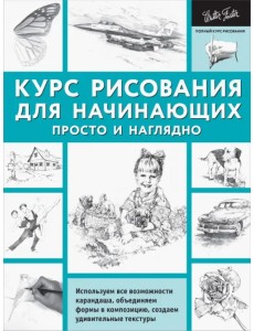 Курс рисования для начинающих. Просто и наглядно