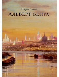 Альберт Бенуа. Великий представитель художественной династии