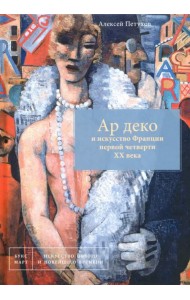 Ар деко и искусство Франции первой четверти XX века