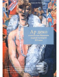Ар деко и искусство Франции первой четверти XX века