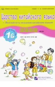 Царство китайского языка. Веселый путь овладения китайским языком. Рабочая тетрадь 1Б