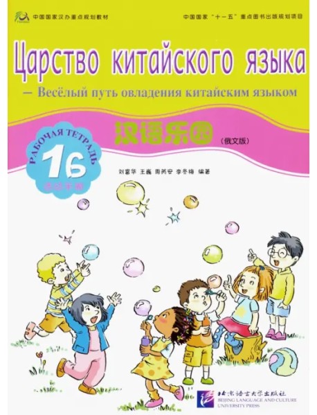 Царство китайского языка. Веселый путь овладения китайским языком. Рабочая тетрадь 1Б