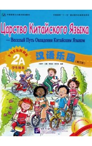 Царство китайского языка. Веселый путь овладения китайским языком. Учебник 2А (+CD) (+ Audio CD)