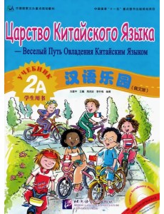 Царство китайского языка. Веселый путь овладения китайским языком. Учебник 2А (+CD) (+ Audio CD)