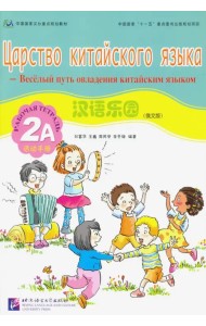 Царство китайского языка. Веселый путь овладения китайским языком. Рабочая тетрадь 2А (+ Audio CD)