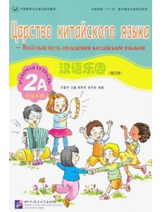 Царство китайского языка. Веселый путь овладения китайским языком. Рабочая тетрадь 2А (+ Audio CD)