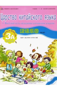 Царство китайского языка. Веселый путь овладения китайским языком. Рабочая тетрадь 3А (+CD) (+ Audio CD)