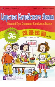 Царство китайского языка. Веселый путь овладения китайским языком. Учебник 3Б (+CD)