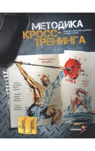 Методика кросс-тренинга