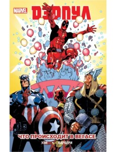 Дэдпул. Том 5. Что происходит в Вегасе