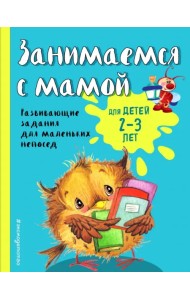 Занимаемся с мамой. Для детей 2-3 лет
