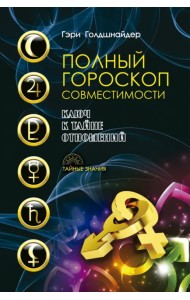 Полный гороскоп совместимости. Ключ к тайне отношений